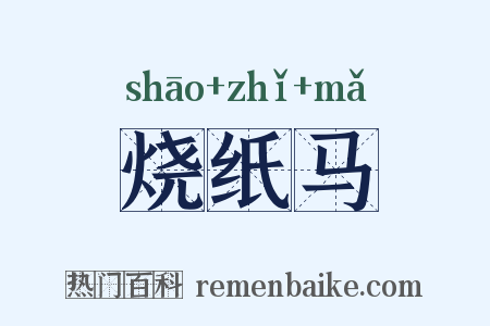 烧纸马是什么意思的图片